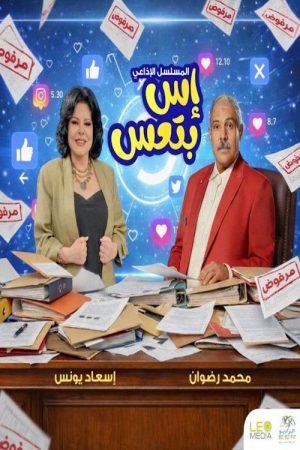 إس بتعس (2026) poster