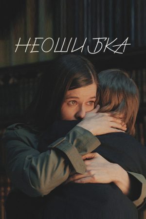 Неошибка (2022) poster