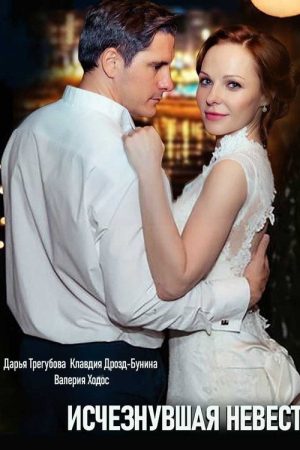 Зникла наречена (2019) poster