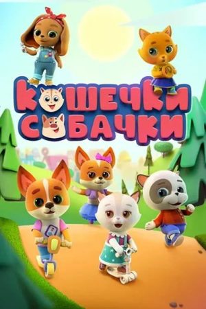 Кошечки-Собачки (2020) poster
