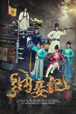 纳妾记 3 (2016) poster