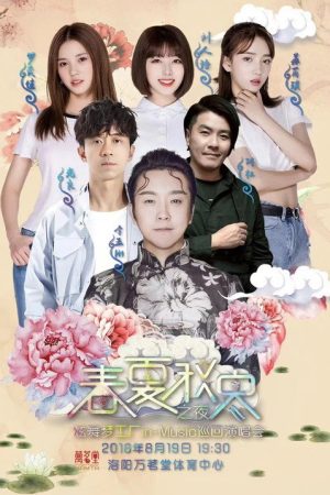 春夏秋冬之夜 炫舞梦工厂in-Music巡回演唱会洛阳站 (2018) poster