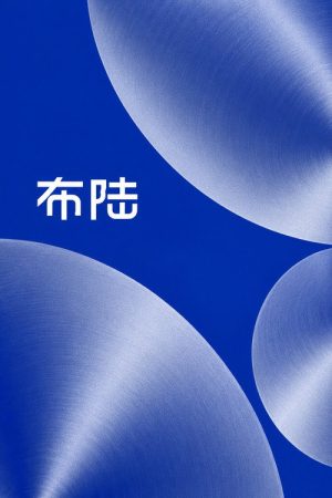 布陆 (2023) poster