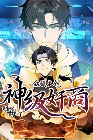 神级奸商：全服求我别薅了 (2025) poster