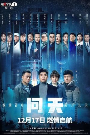 问天 (2021) poster