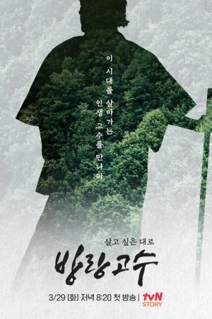 방랑고수 (2022) poster
