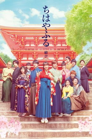 Chihayafuru: Part III (2018) poster