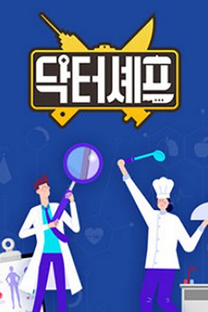 닥터셰프 (2020) poster