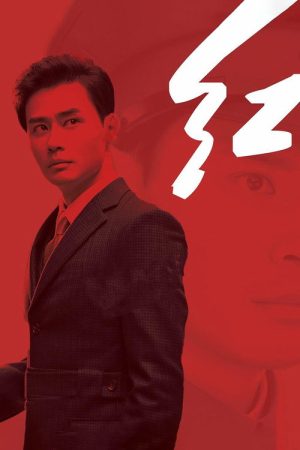 红 (2019) poster