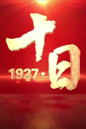 1927·十日 (2022) poster