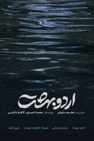 Ordoobehesht (2026) poster
