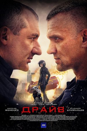 Драйв (2020) poster