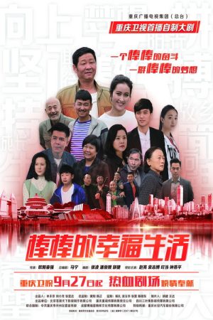 棒棒的幸福生活 (2018) poster