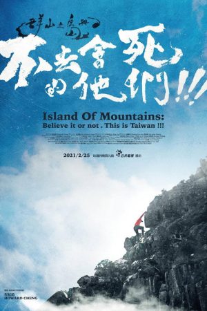 群山之島與不去會死的他們 (2021) poster