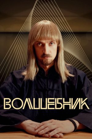 Волшебник (2019) poster