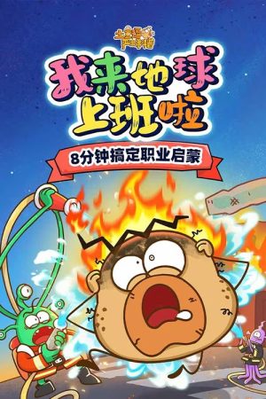 土豆逗严肃科普：我来地球上班啦 (2026) poster