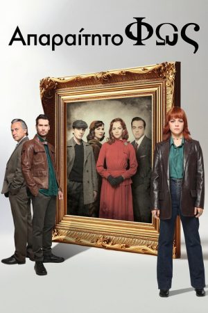 Απαραίτητο Φως (2025) poster