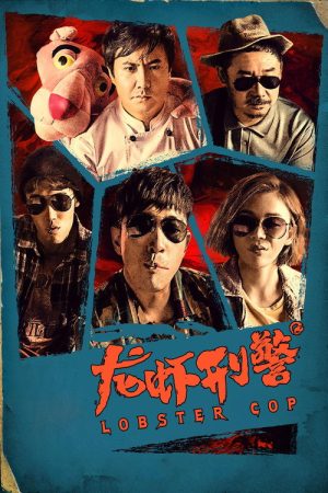 Lobster Cop (2018) poster