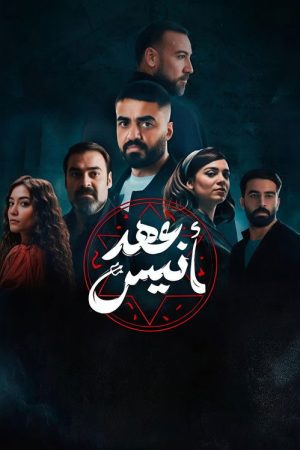 Ahd Anees (2025) poster