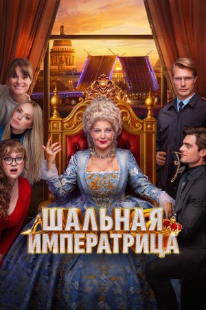 The Mad Empress (2025) poster
