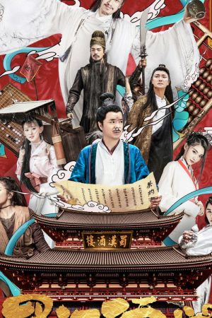 蜀汉酒楼 (2022) poster