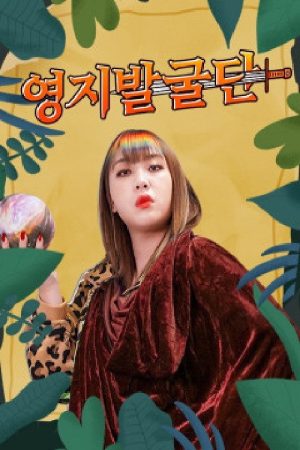 영지발굴단 (2021) poster
