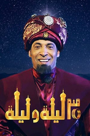 30 Nights and a Night (2018) poster