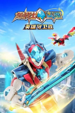 龙战士星源英雄守卫战 (2023) poster