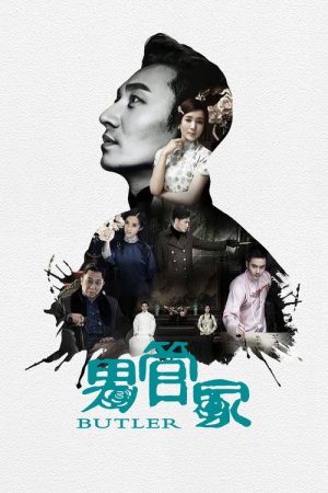 男管家 (2017) poster