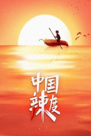 中国辣度 (2020) poster
