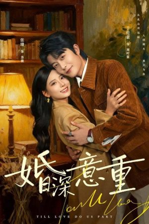 婚深意重 (2026) poster