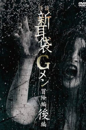 Tales of Terror: G Men Adventure Part 2 (2018) poster