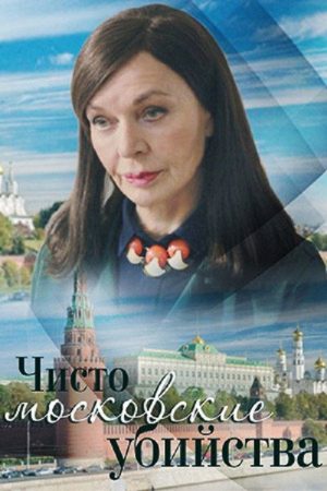 Чисто московские убийства (2017) poster