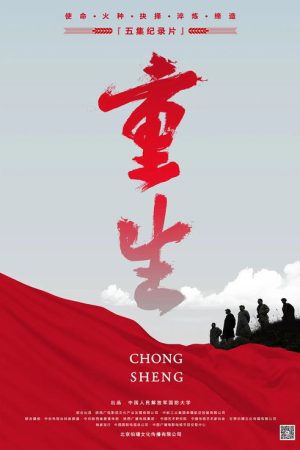 重生 (2016) poster