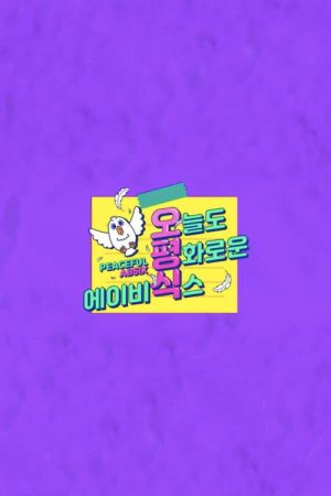 Peaceful AB6IX (2021) poster