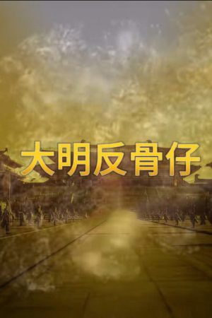 大明反骨仔 (2023) poster