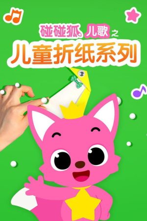 碰碰狐儿歌之儿童折纸系列 (2019) poster