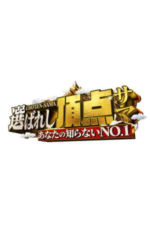 ~Anata no shiranai NO.1~ Erabareshi chotensama (2026) poster