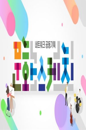 네트워크 공동기획 문화스케치 (2020) poster