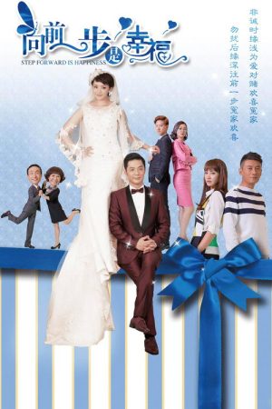 向前一步是幸福 (2018) poster