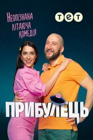 Прибулець (2020) poster