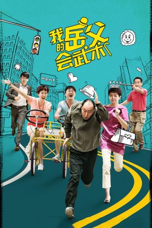 My Kungfu Father-in-law (2016) poster