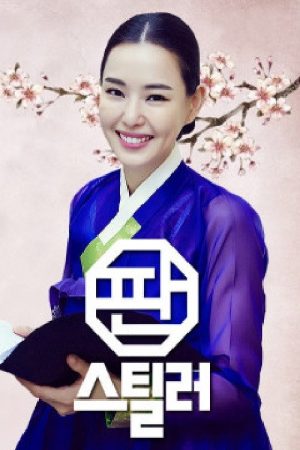 판스틸러 – 국악의 역습 (2016) poster