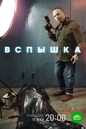 Вспышка (2022) poster