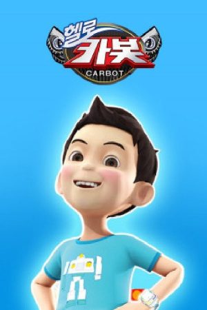 헬로카봇 스페셜 – 지구를 부탁해 (2017) poster