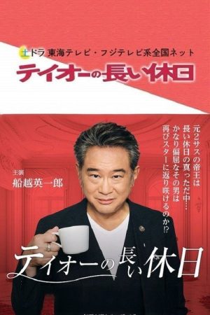 テイオーの長い休日 (2023) poster