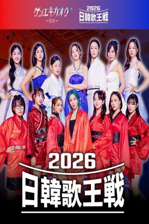 ゲンエキカオウ～歌姫～ 2026日韓歌王戦 (2026) poster