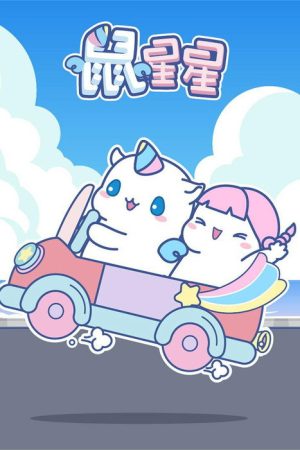 鼠星星 (2020) poster