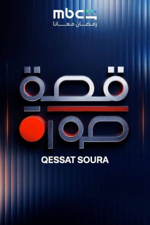 Qessat Soura (2026) poster