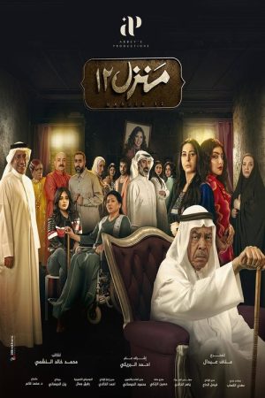 House 12 (2023) poster